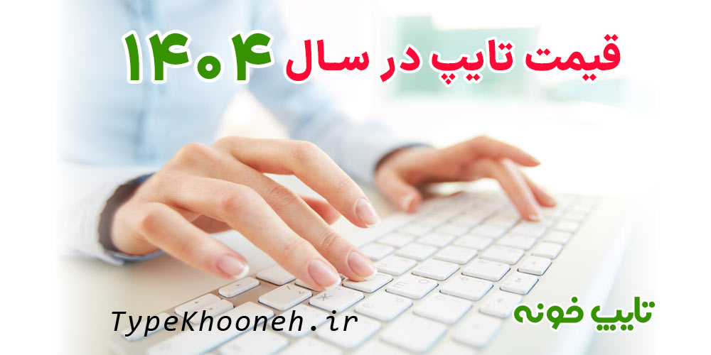 قیمت-تایپ-سال-1404