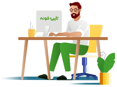 تایپ خونه typekhooneh