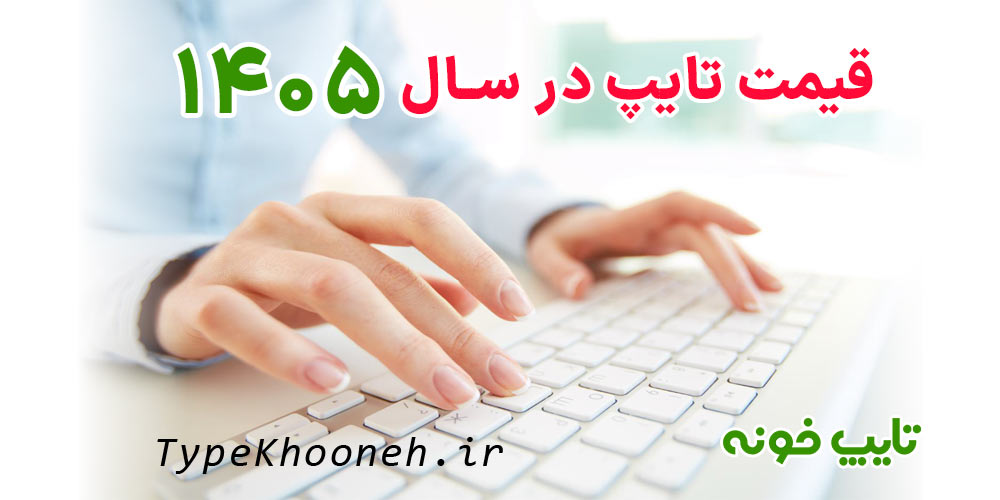 قیمت تایپ سال 1405 قیمت تایپ فارسی قیمت تایپ انگلیسی قیمت تایپ ریاضی قیمت تایپ عربی قیمت تایپ شیمی